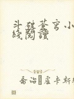 斗破苍穹小说在线阅读