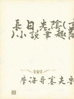 长日光阴(高干)小说笔趣阁