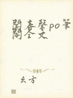 闻春声po笔趣阁全文