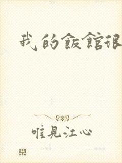 我的饭馆很美味封面