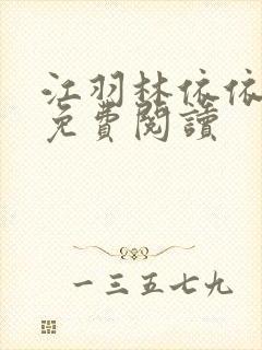 江羽林依依小说免费阅读