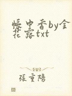 帐中香by金银花露txt