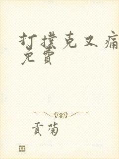 打扑克又痛又叫免费封面