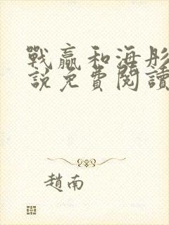 战赢和海彤的小说免费阅读无弹窗封面