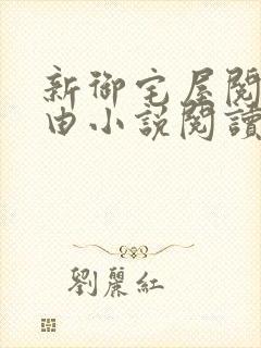 新御宅屋阅读自由小说阅读网