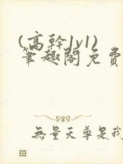 (高干1v1)笔趣阁免费阅读