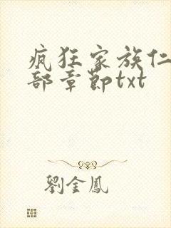 疯狂家族仁昌全部章节txt