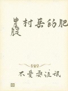 农村岳的肥白大腚