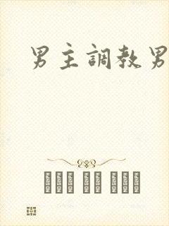 男主调教男奴