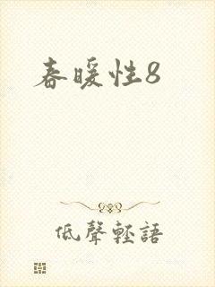 春暖性8封面