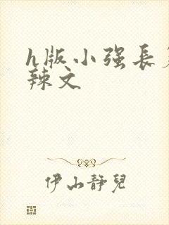 h版小强长篇肉辣文封面