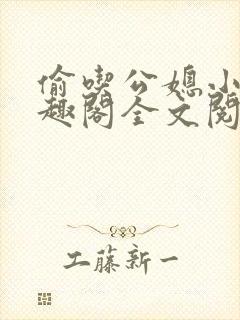 偷吃公媳小说笔趣阁全文阅读