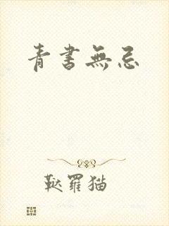 青书无忌