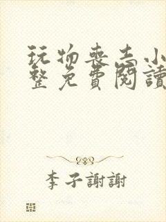 玩物丧志小说完整免费阅读笔趣阁无弹窗封面