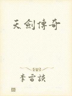 天剑传奇