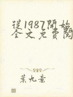 从1987开始全文免费阅读封面