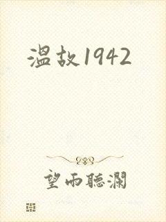 温故1942