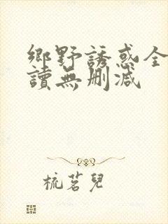 乡野诱惑全文阅读无删减封面