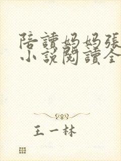 陪读妈妈张淑敏小说阅读全文封面