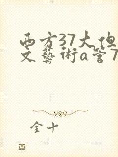 西方37大但人文艺术a管77