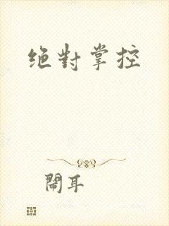 绝对掌控