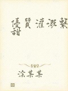 优质灌溉系统阮甜封面