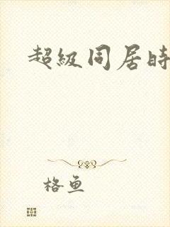超级同居时代封面