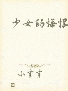 少女的悔恨