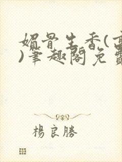 媚骨生香(高干)笔趣阁免费阅读