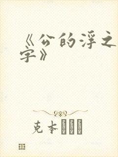 《公的浮之手中字》