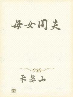 母女同夫封面