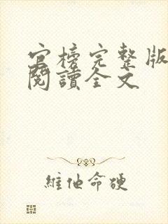 官榜完整版免费阅读全文