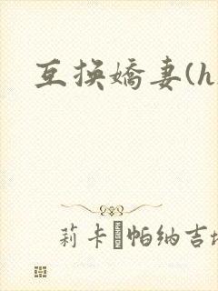 互换娇妻(h)