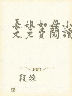 长姐如母小说全文免费阅读封面