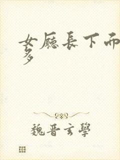 女厅长下面水真多