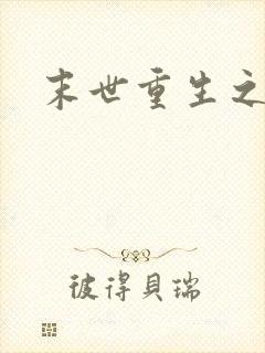 末世重生之庄浅