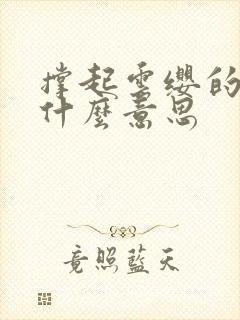 撑起云缨的腿是什么意思