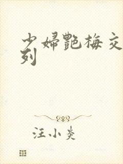 少妇艳梅交换系列