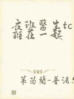 夜班医生tc和谁在一起