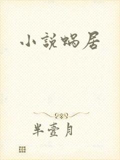 小说蜗居