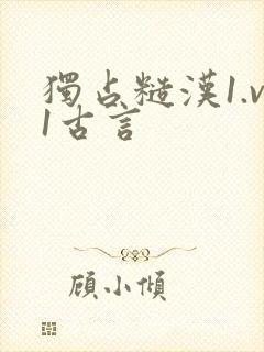 独占糙汉1.v1古言