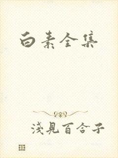 白素全集