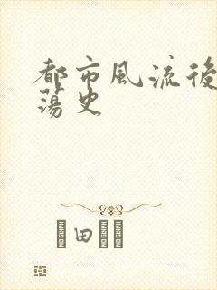 都市风流后宫艳荡史封面