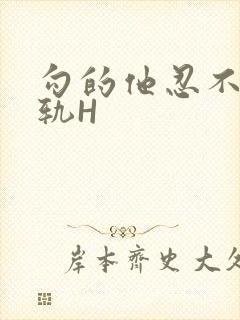 勾的他忍不住出轨H