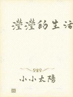 滢滢的生活日记