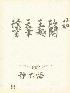 徐天王欣茹无弹窗笔趣阁