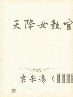 天降女教官