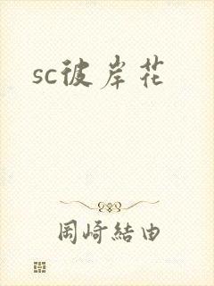 sc彼岸花