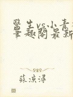 医生vs小青梅笔趣阁最新章节