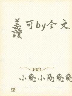 姜可by全文阅读